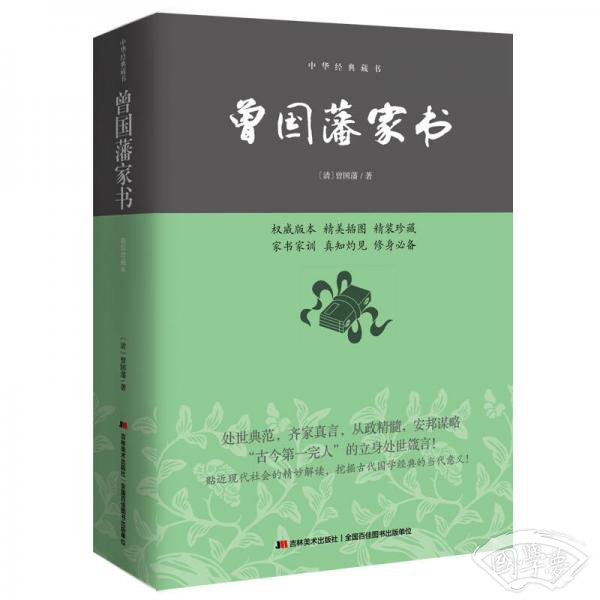 曾国藩家书/中华经典藏书