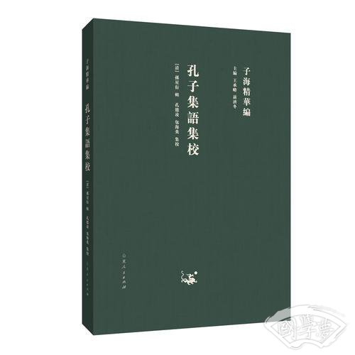 子海精华编：孔子集语集校