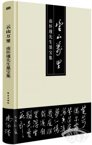 云山万里——南怀瑾先生墨宝集