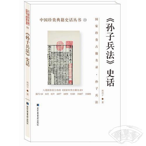 《孙子兵法》史话