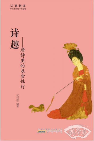 古典新读·诗趣：唐诗里的衣食住行