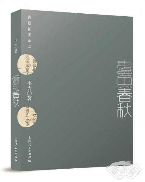 蠹鱼春秋：古籍拍卖杂谈