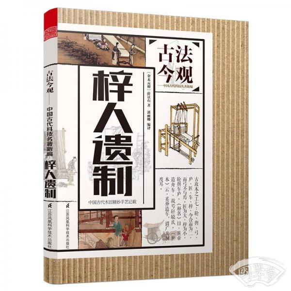 古法今观：梓人遗制