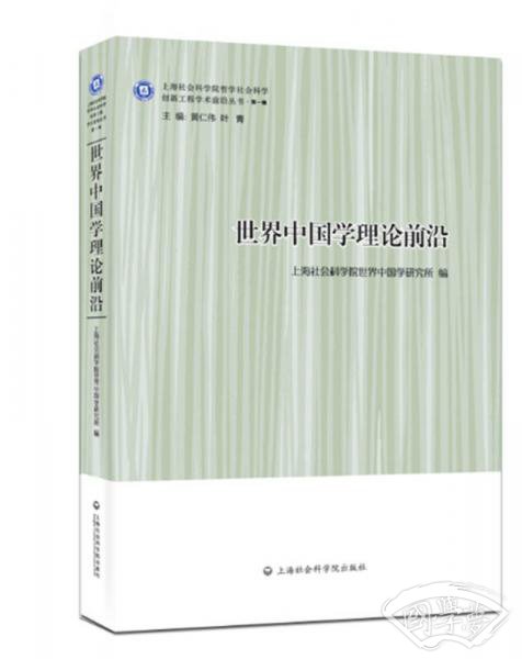 世界中国学理论前沿