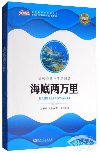 海底两万里（学生版）/