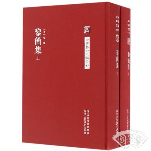 中国艺术文献丛刊：黎简集（共2册）