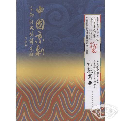 中国京剧百部经典外译系列?击鼓骂曹