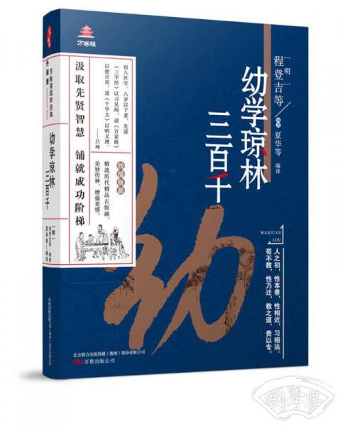 万卷楼国学经典(升级版)：幼学琼林·三百千
