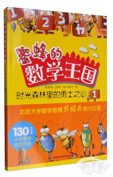 蜜蜂的数学王国1：时光森林里的勇士之心