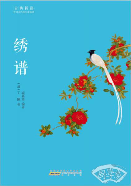 古典新读·绣谱
