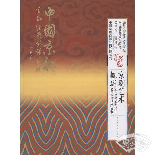 中国京剧百部经典外译系列?京剧艺术概述