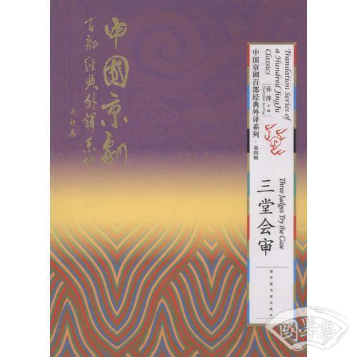 中国京剧百部经典外译系列·三堂会审