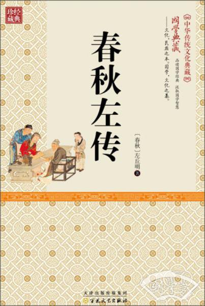 春秋左传