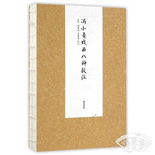 冯小青戏曲八种校 注