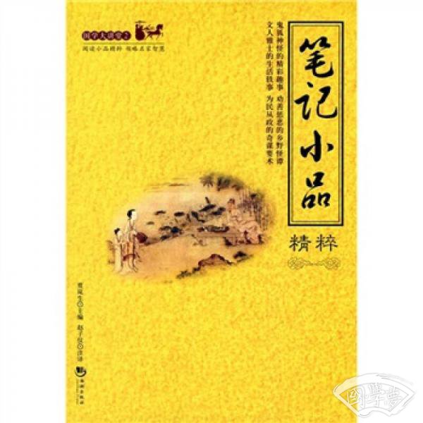 笔记小品精粹