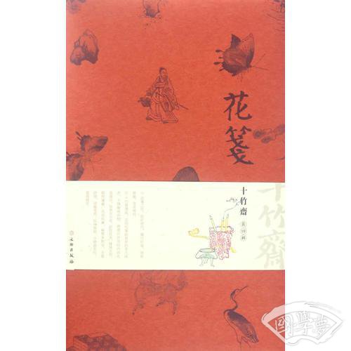 花笺·十竹斋·第四辑（古籍）
