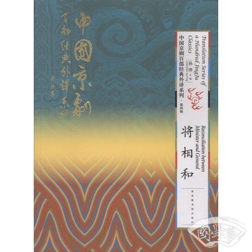 中国京剧百部经典外译系列·将相和