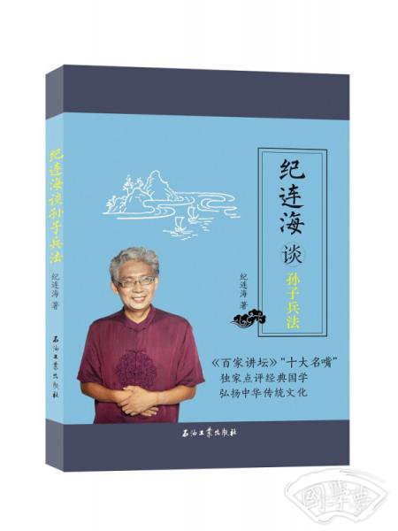纪连海谈《孙子兵法》