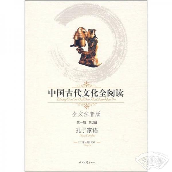 中国古代文化全阅读（第1辑·第2册）：孔子家语（全文 注音版）