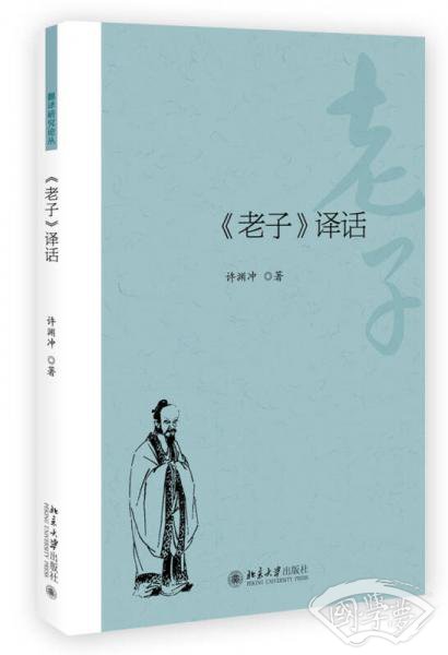 《老子》译话