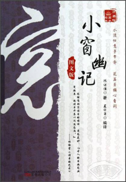 万卷楼国学经典：小窗幽记（图文版）