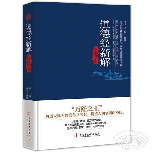 道德经新解全译本
