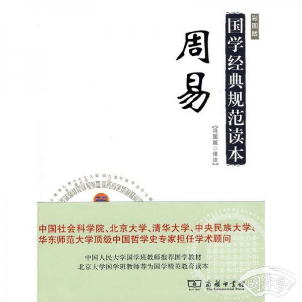 国家经典规范读本：周易（彩图版）