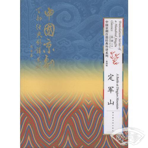 中国京剧百部经典外译系列·定军山