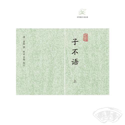 子不语