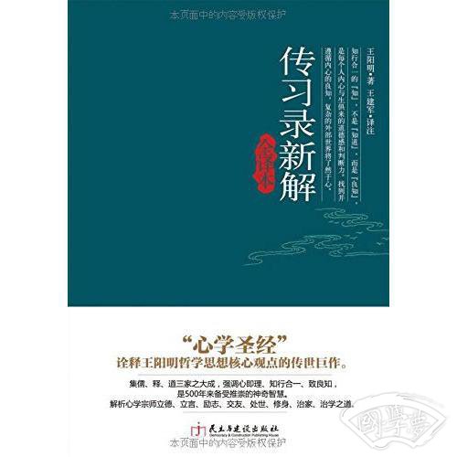 传习录新解全译本