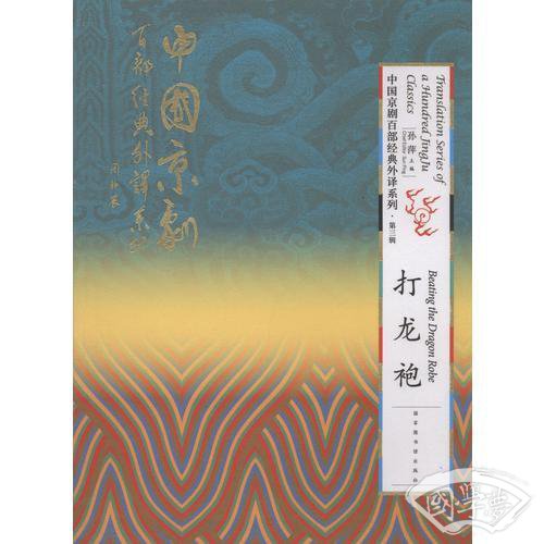 中国京剧百部经典外译系列·打龙袍