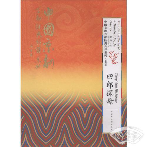 中国京剧百部经典外译系列?四郎探母