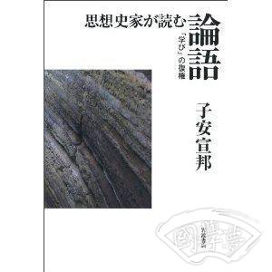 思想史家读的《论语》