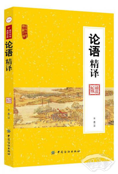 论语精译
