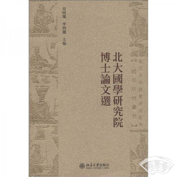 国学研究丛刊：北大国学研究院博士论文选（繁体版）