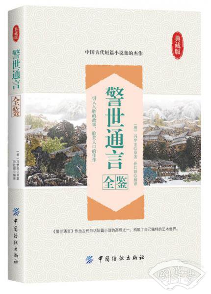 警世通言全鉴