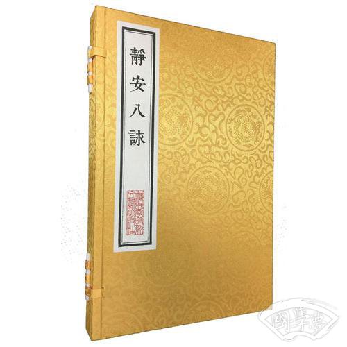 静安八詠