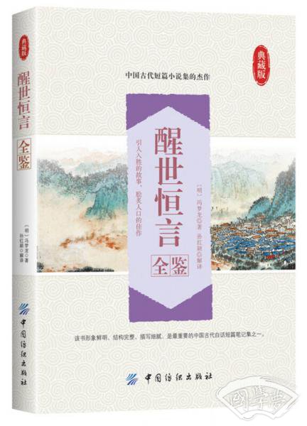 醒世恒言全鉴