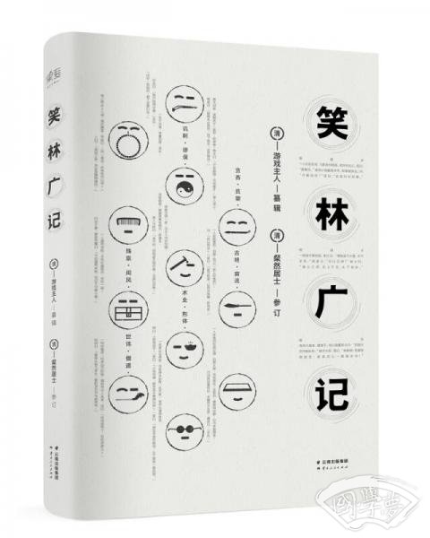 笑林广记