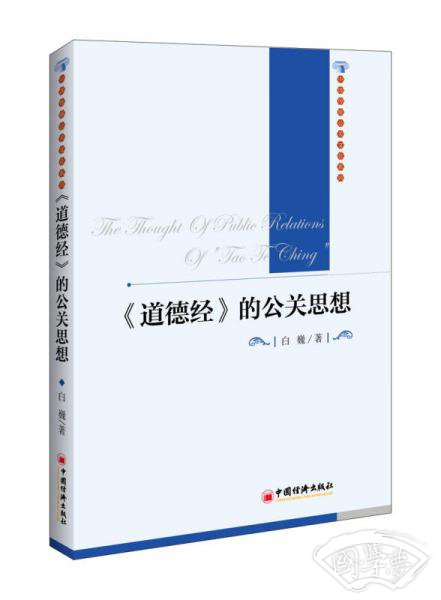 《道德经》的公关思想