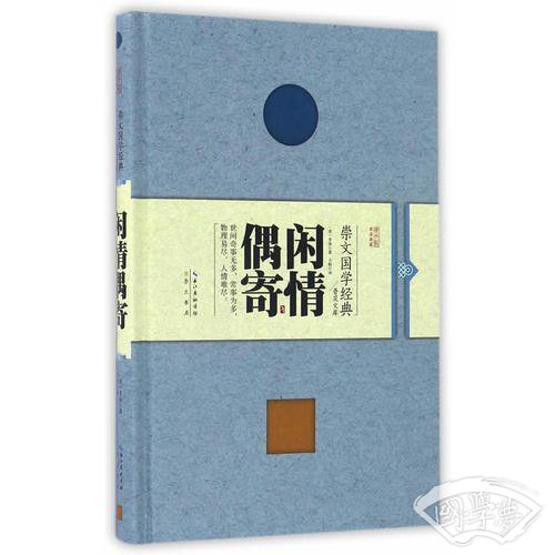 闲情偶寄