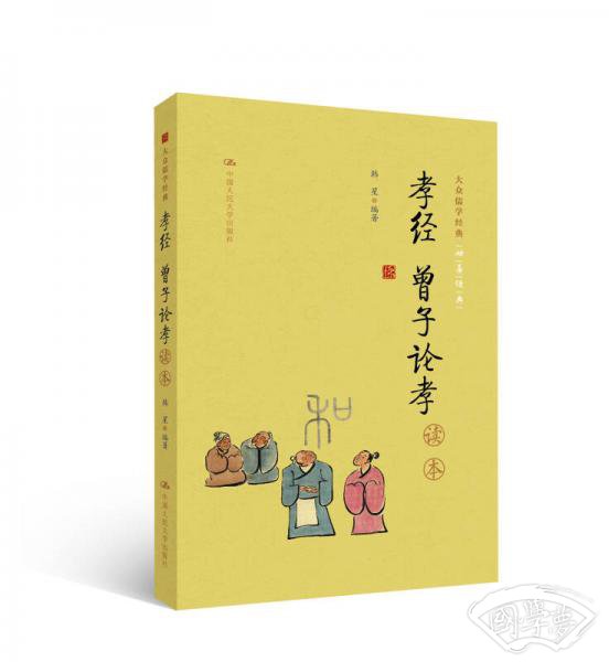 《孝经 曾子论孝》读本（大众儒学经典）