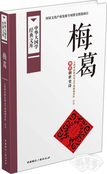 梅葛：彝族创世史诗