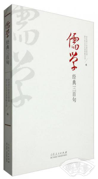 儒学经典三百句