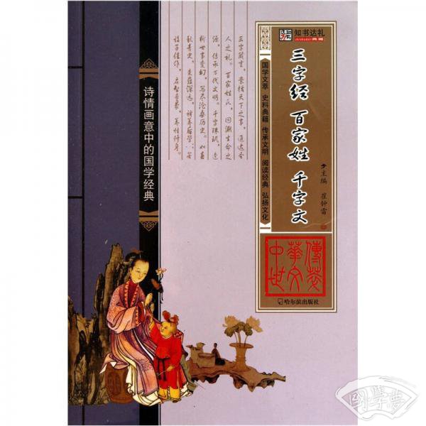 中华传世文萃：三字经 百家姓 千字文