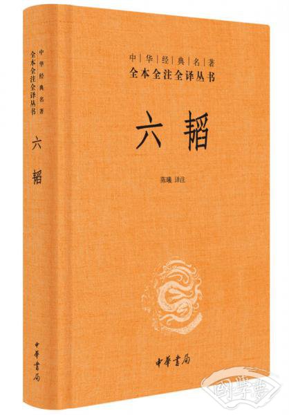 中华经典名 著全本全 注全译：六韬