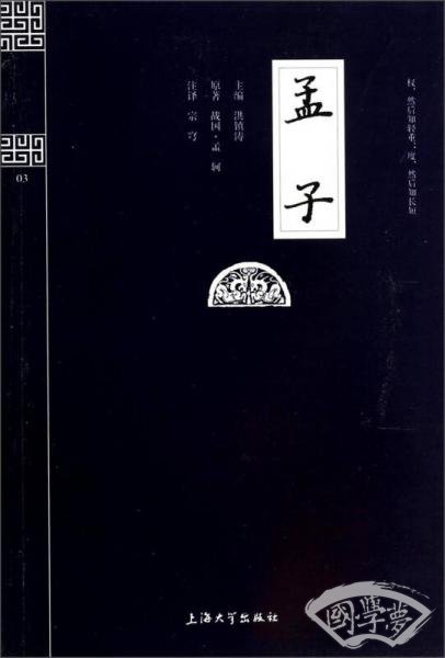 钟书国学精粹：孟子