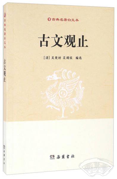 古文观止