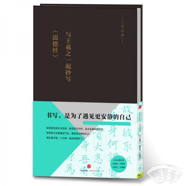与王羲之一起抄写《道德经》