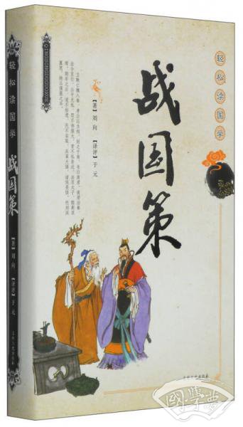 轻松读国学：战国策